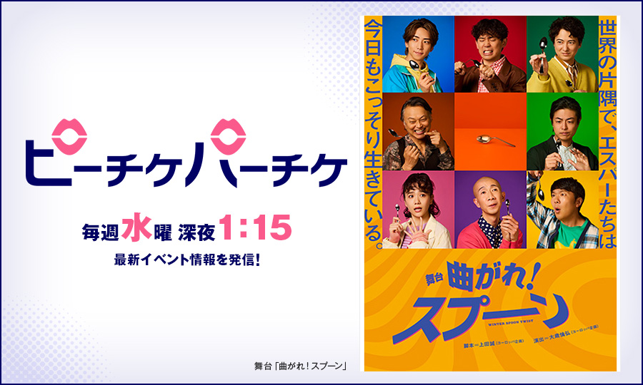 舞台「曲がれ！スプーン」