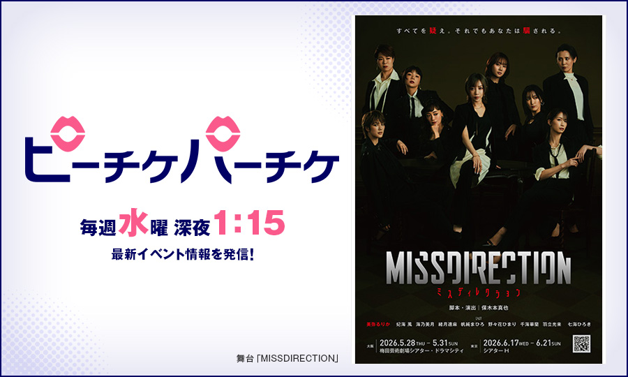 舞台「MISSDIRECTION」