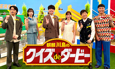 麒麟川島のクイズｄｅダービー　競馬の祭典・２０２６日本ダービーを楽しもう！…