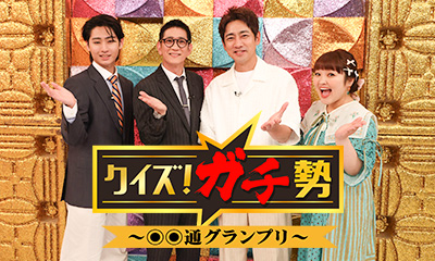 クイズ！ガチ勢　ミスド・アイス・日高屋社員ｖｓマニアがクイズ決戦▼小泉孝太郎