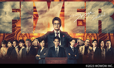 フィクサー　Ｓｅａｓｏｎ２