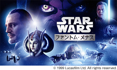 スター・ウォーズ／ファントム・メナス (エピソード1)