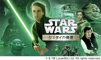スター・ウォーズ／ジェダイの帰還 (エピソード6)