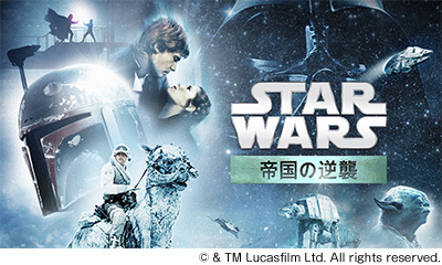 スター・ウォーズ／帝国の逆襲 (エピソード5)
