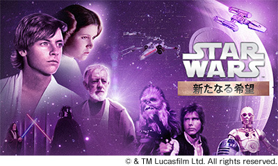スター・ウォーズ／新たなる希望 (エピソード4)