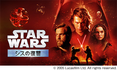 スター・ウォーズ／シスの復讐 (エピソード3)