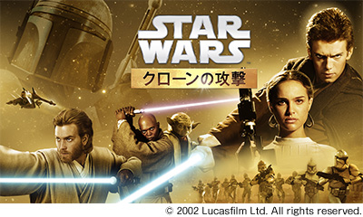 スター・ウォーズ／クローンの攻撃 (エピソード2)
