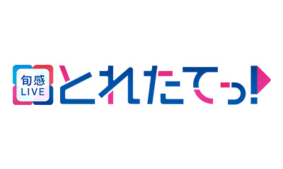 旬感LIVE とれたてっ！