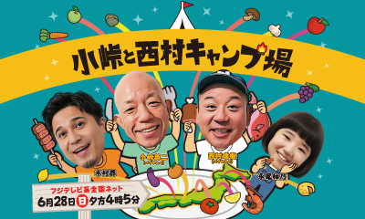 小峠と西村キャンプ場　【全国放送第５弾！相方・小峠とレア食材でキャンプ飯】　