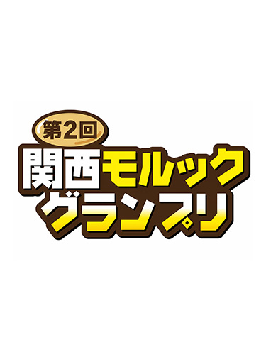 第2回 関西モルックグランプリ