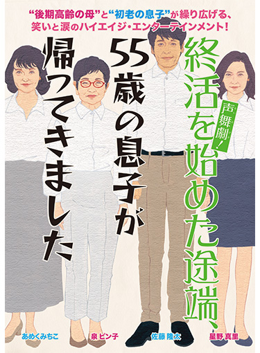 声舞劇（せいぶげき）！終活を始めた途端、55歳の息子が帰ってきました