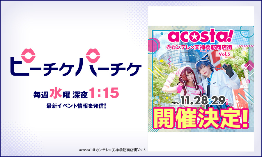acosta！＠カンテレ×天神橋筋商店街Vol.5