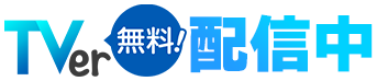 最新回はTVer無料配信中