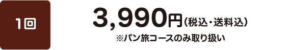 【1回】3,990円（税込・送料込）※パン旅コースのみ取り扱い