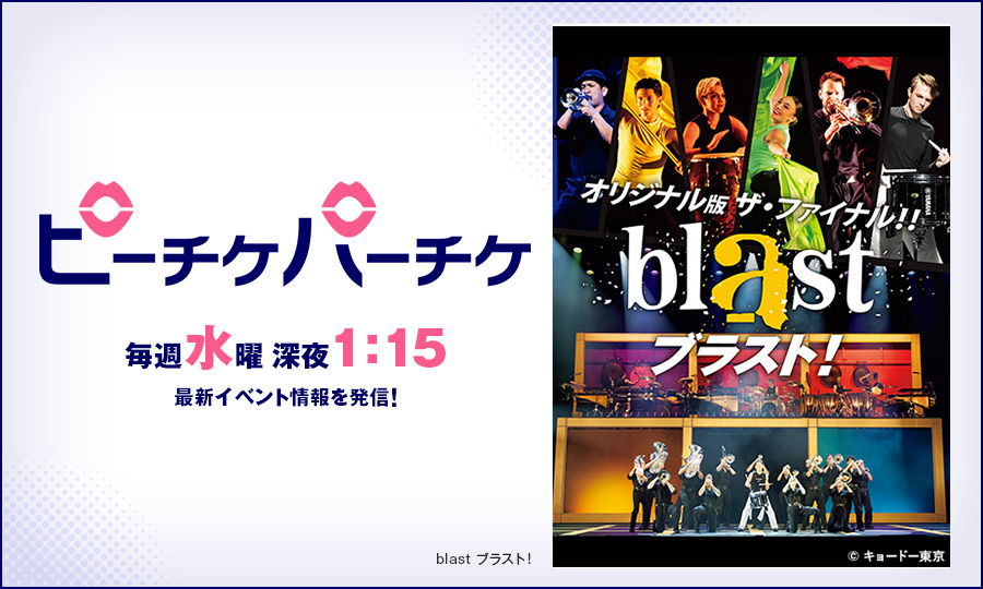 blast ブラスト！