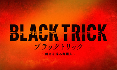 ブラックトリック～裁きを操る弁護人～