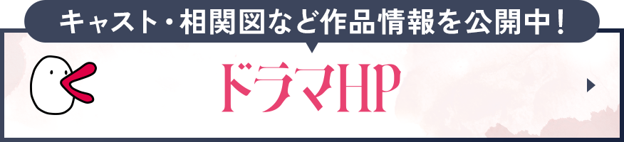 ドラマHP