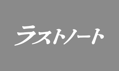 ＜木曜劇場＞ラストノート　【静かに香る恋…２０歳差の大人の純愛物語】　