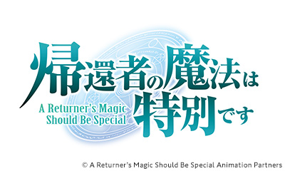 帰還者の魔法は特別です 第一期
