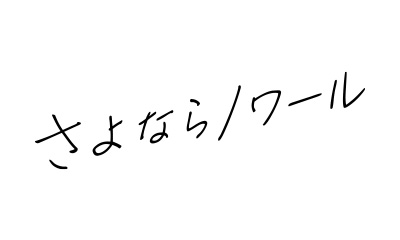 さよならノワール　【小池栄子主演＜人生最悪の数日間のパートナー＞】　