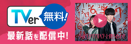 TVer無料！最新話を配信中！