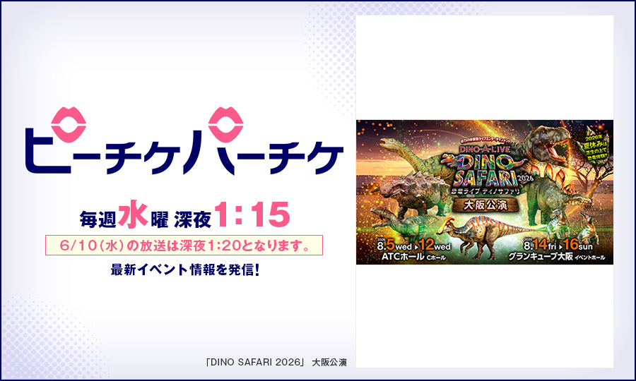 「DINO SAFARI 2026」 大阪公演