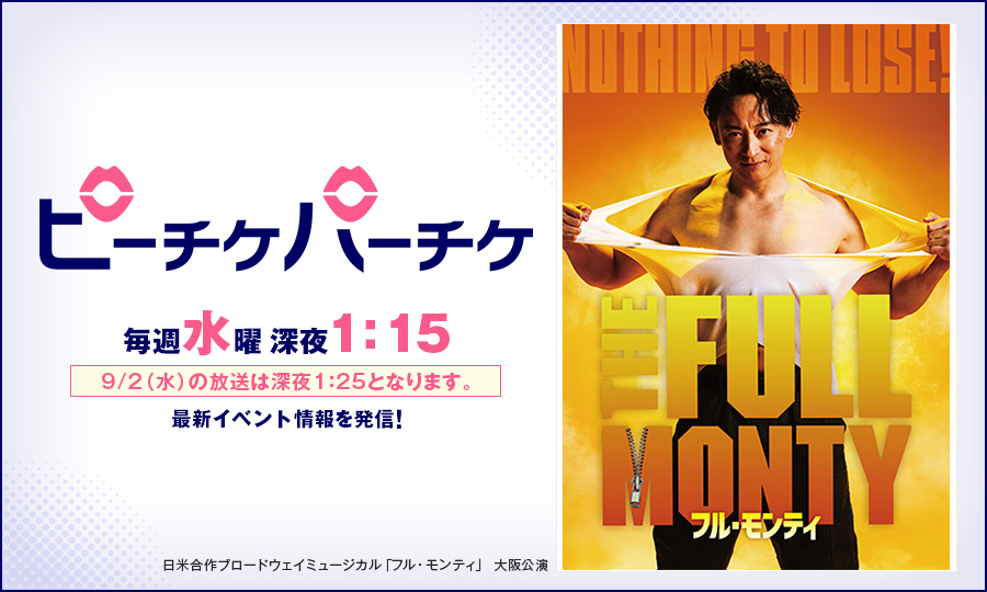 日米合作ブロードウェイミュージカル「フル・モンティ」 大阪公演