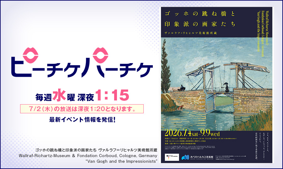 ゴッホの跳ね橋と印象派の画家たち ヴァルラフ＝リヒャルツ美術館所蔵 Wallraf-Richartz-Museum ＆ Fondation Corboud, Cologne, Germany “Van Gogh and the Impressionists”