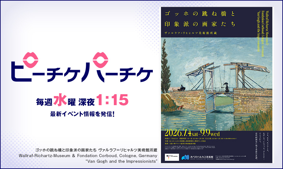 ゴッホの跳ね橋と印象派の画家たち ヴァルラフ＝リヒャルツ美術館所蔵 Wallraf-Richartz-Museum ＆ Fondation Corboud, Cologne, Germany “Van Gogh and the Impressionists”