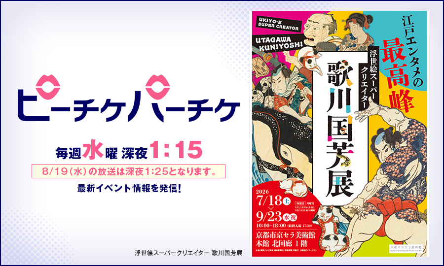 浮世絵スーパークリエイター 歌川国芳展