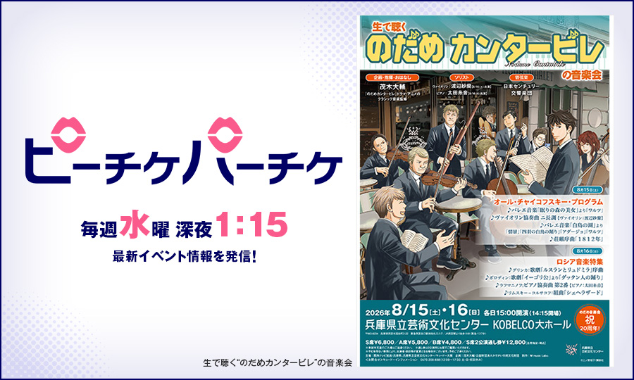 生で聴く“のだめカンタービレ”の音楽会
