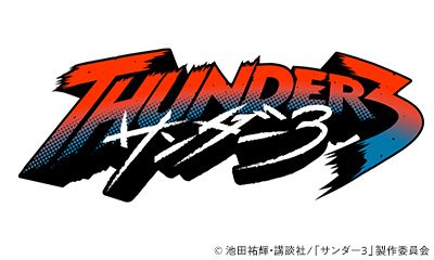 サンダー３