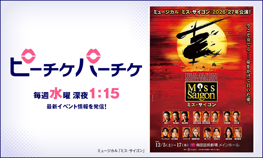 ミュージカル「ミス・サイゴン」