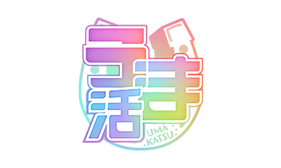うま活