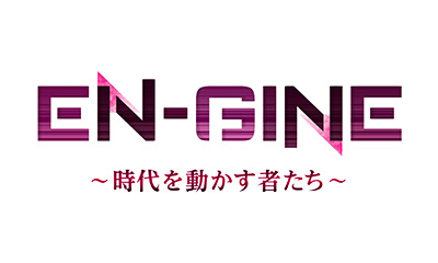 EN-GINE ～時代を動かす者たち～