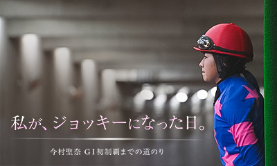 私が、ジョッキーになった日。<br>今村聖奈 GⅠ初制覇までの道のり