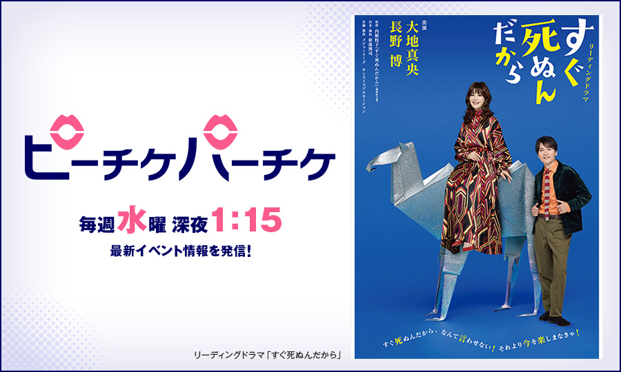 リーディングドラマ「すぐ死ぬんだから」
