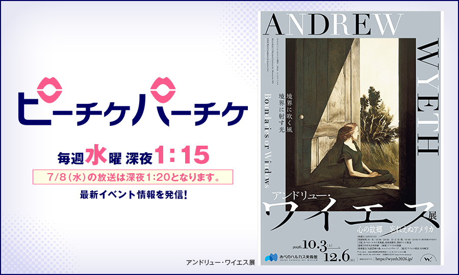 アンドリュー・ワイエス展