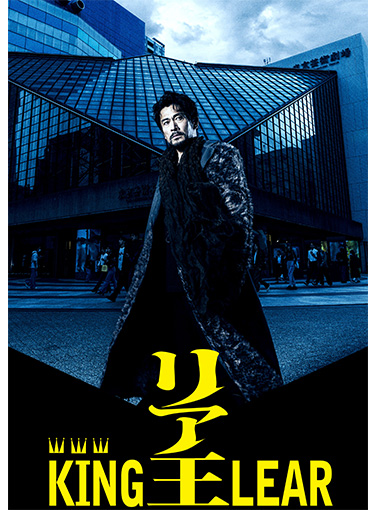 リア王　-KING LEAR-