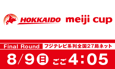 2026北海道meijiカップ Final Round