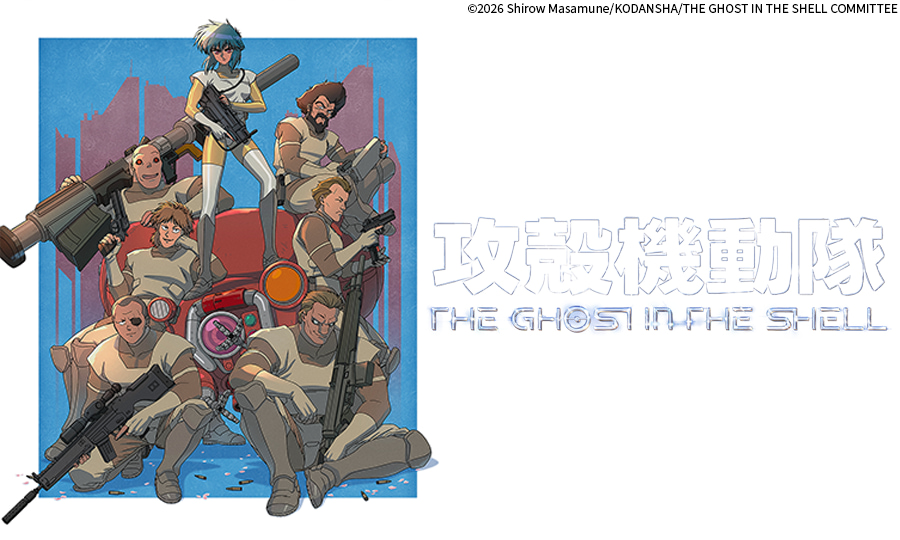 ＜火アニバル!!＞攻殻機動隊 THE GHOST IN THE SHELL