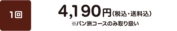 【1回】4,190円（税込・送料込）※パン旅コースのみ取り扱い