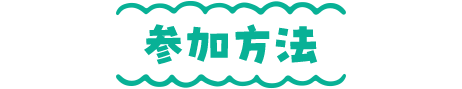 参加方法