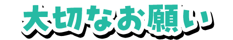 大切なお願い