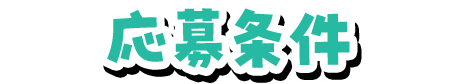 応募条件