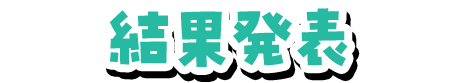 結果発表