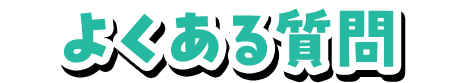 よくある質問