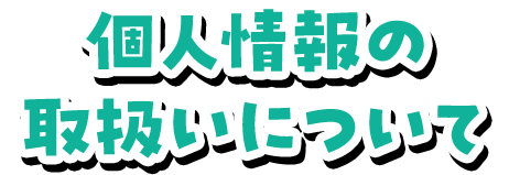 個人情報の取扱いについて