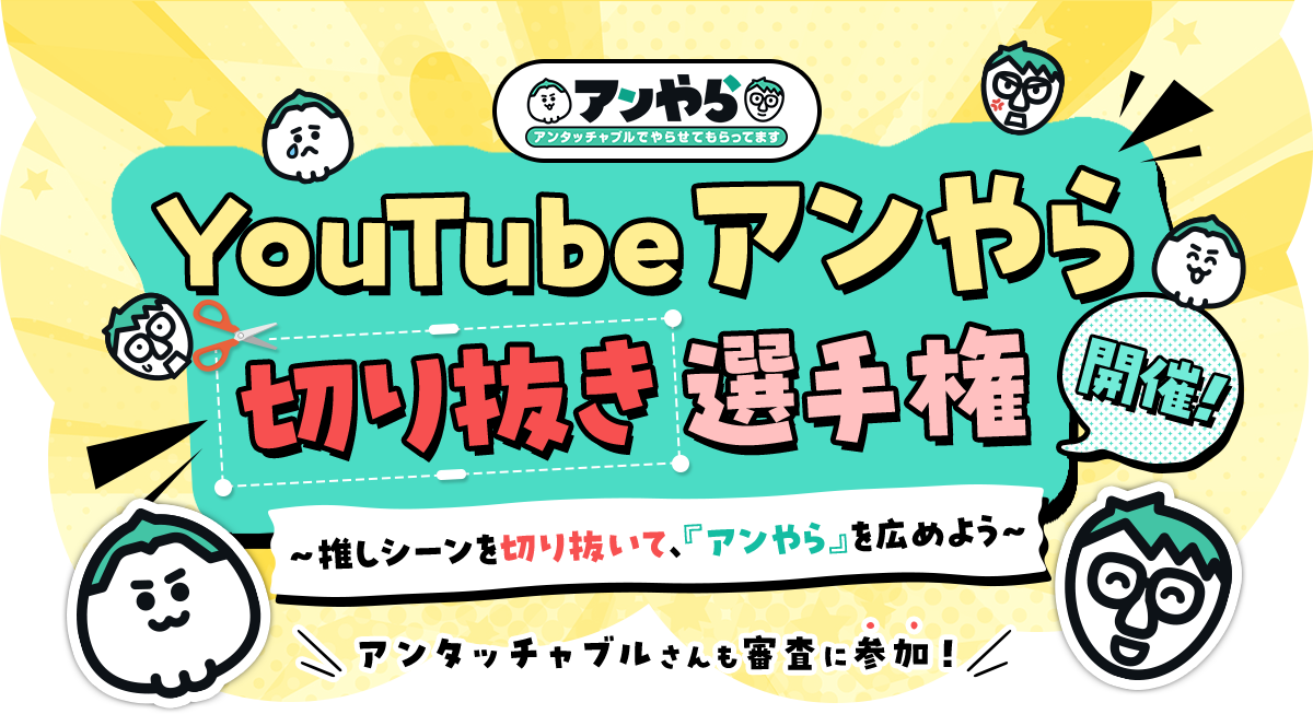 YouTubeアンやら切り抜き選手権開催！