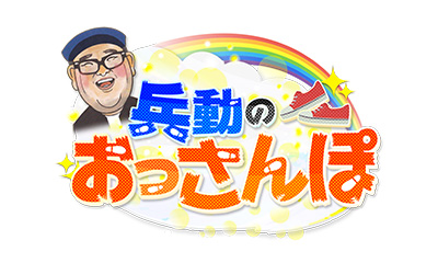兵動のおっさんぽ　～時代をひらくスーパークリエイター～